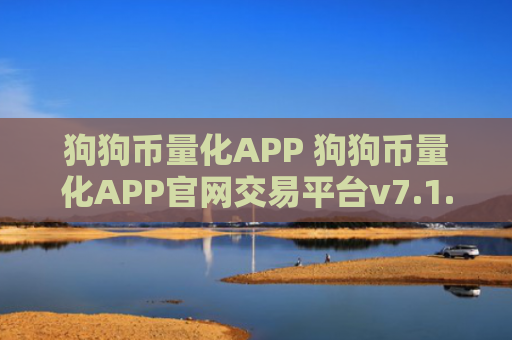 狗狗币量化APP 狗狗币量化APP官网交易平台v7.1.6