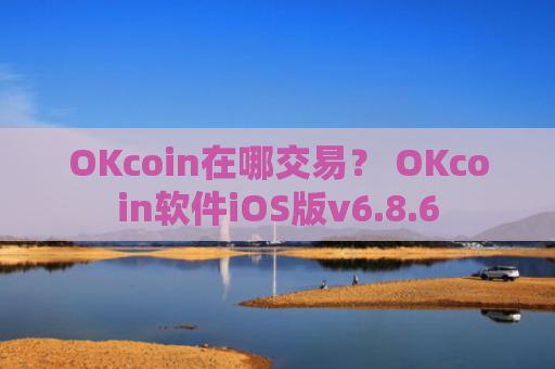OKcoin在哪交易？ OKcoin软件iOS版v6.8.6