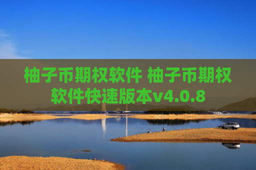 柚子币期权软件 柚子币期权软件快速版本v4.0.8