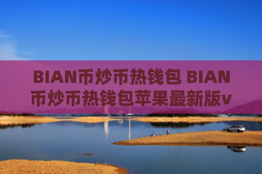 BIAN币炒币热钱包 BIAN币炒币热钱包苹果最新版v7.0.6