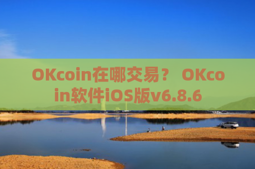 OKcoin在哪交易？ OKcoin软件iOS版v6.8.6