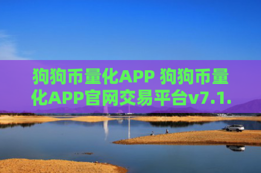 狗狗币量化APP 狗狗币量化APP官网交易平台v7.1.6