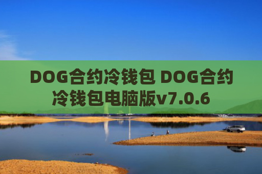 DOG合约冷钱包 DOG合约冷钱包电脑版v7.0.6