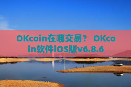 OKcoin在哪交易？ OKcoin软件iOS版v6.8.6