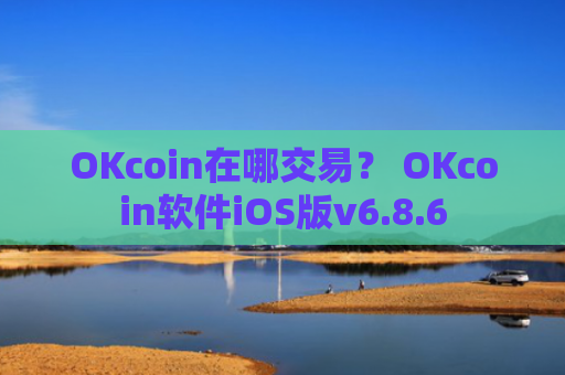 OKcoin在哪交易? OKcoin软件iOS版v6.8.6