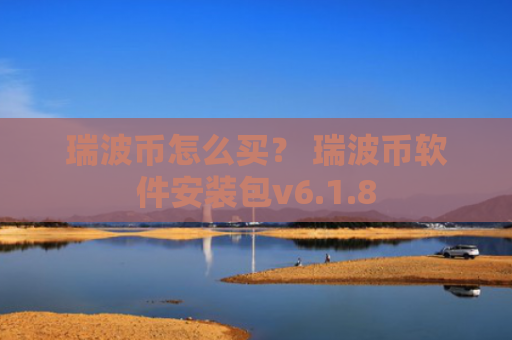 瑞波币怎么买? 瑞波币软件安装包v6.1.8