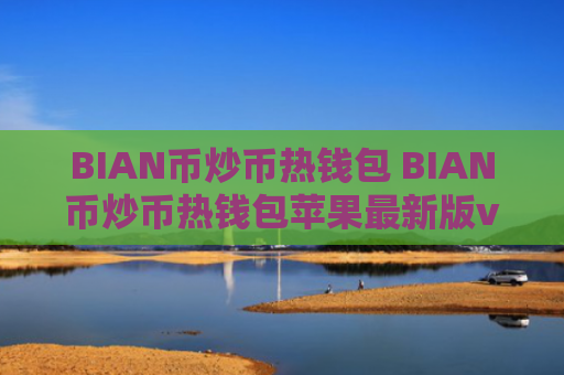 BIAN币炒币热钱包 BIAN币炒币热钱包苹果最新版v7.0.6