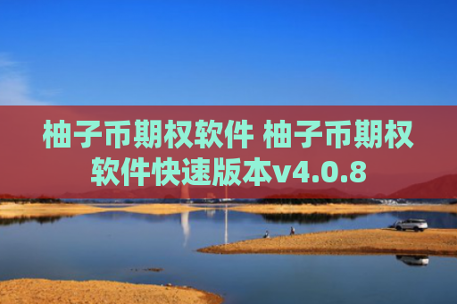 柚子币期权软件 柚子币期权软件快速版本v4.0.8