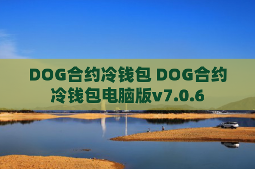 DOG合约冷钱包 DOG合约冷钱包电脑版v7.0.6