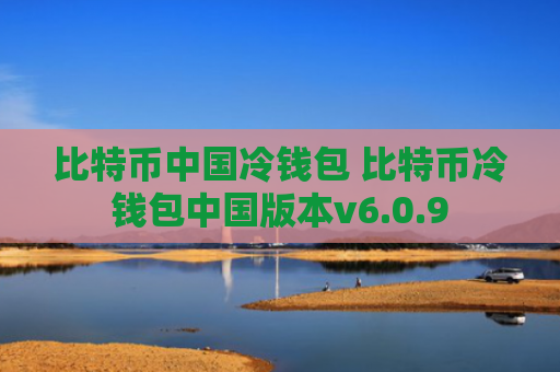 比特币中国冷钱包 比特币冷钱包中国版本v6.0.9