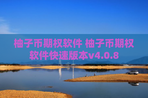 柚子币期权软件 柚子币期权软件快速版本v4.0.8