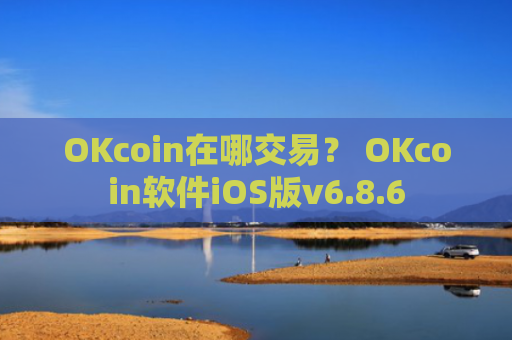 OKcoin在哪交易？ OKcoin软件iOS版v6.8.6