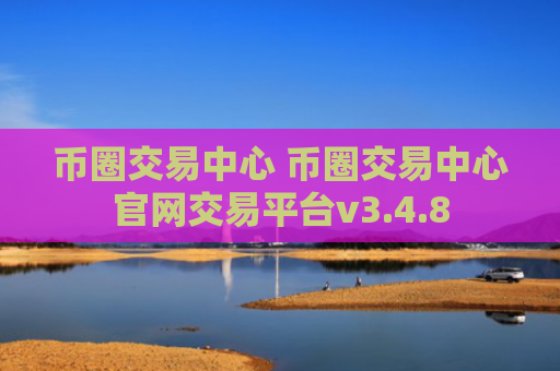 币圈交易中心 币圈交易中心官网交易平台v3.4.8