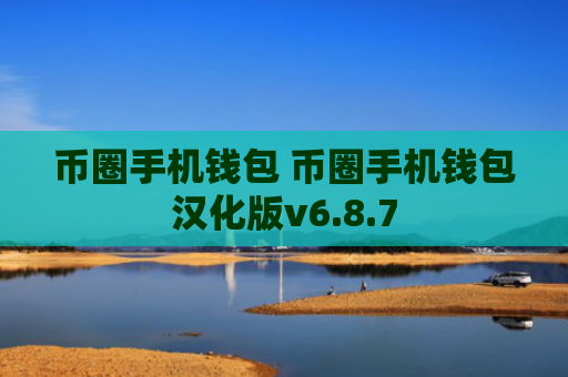 币圈手机钱包 币圈手机钱包汉化版v6.8.7