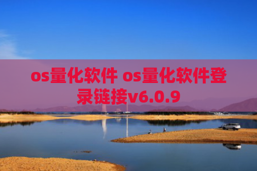 os量化软件 os量化软件登录链接v6.0.9