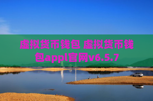 虚拟货币钱包 虚拟货币钱包appl官网v6.5.7