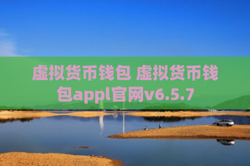 虚拟货币钱包 虚拟货币钱包appl官网v6.5.7