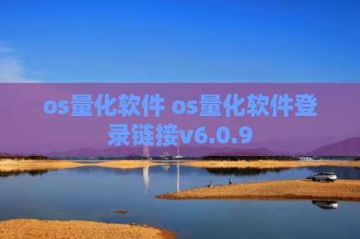 os量化软件 os量化软件登录链接v6.0.9