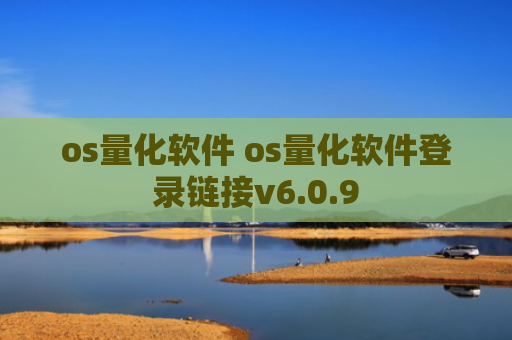 os量化软件 os量化软件登录链接v6.0.9
