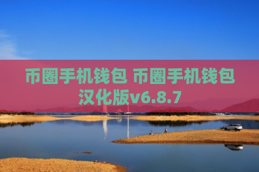 币圈手机钱包 币圈手机钱包汉化版v6.8.7