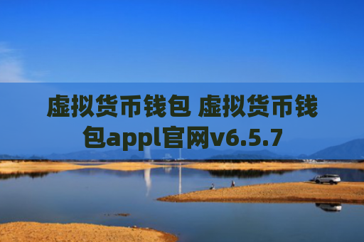 虚拟货币钱包 虚拟货币钱包appl官网v6.5.7