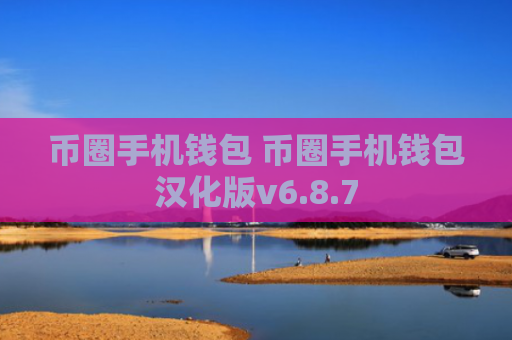 币圈手机钱包 币圈手机钱包汉化版v6.8.7
