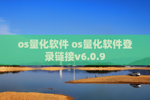 os量化软件 os量化软件登录链接v6.0.9