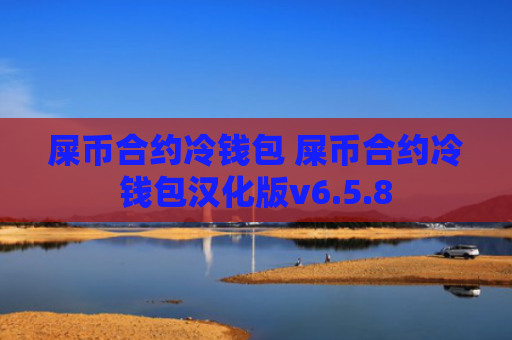 屎币合约冷钱包 屎币合约冷钱包汉化版v6.5.8