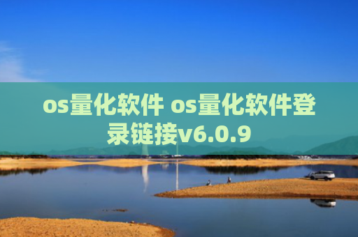 os量化软件 os量化软件登录链接v6.0.9