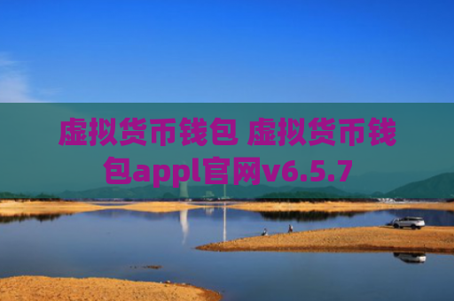 虚拟货币钱包 虚拟货币钱包appl官网v6.5.7