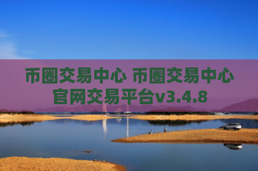 币圈交易中心 币圈交易中心官网交易平台v3.4.8