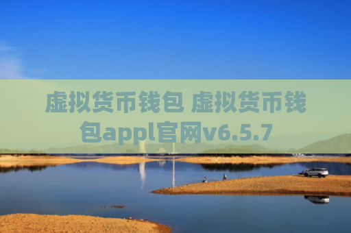 虚拟货币钱包 虚拟货币钱包appl官网v6.5.7
