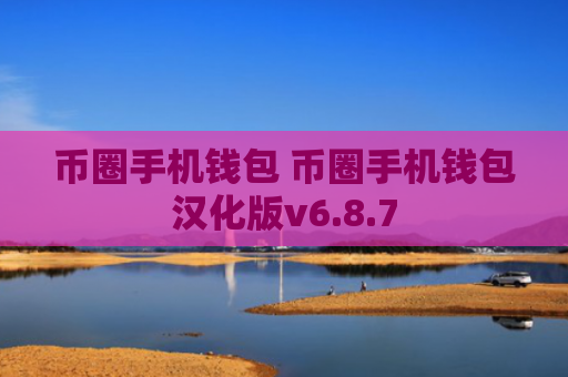 币圈手机钱包 币圈手机钱包汉化版v6.8.7