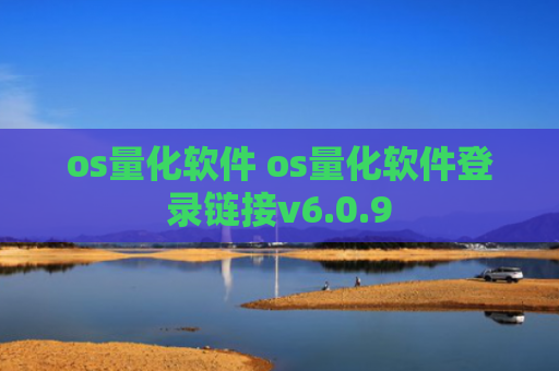os量化软件 os量化软件登录链接v6.0.9