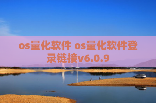 os量化软件 os量化软件登录链接v6.0.9