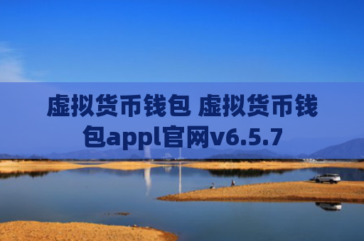 虚拟货币钱包 虚拟货币钱包appl官网v6.5.7