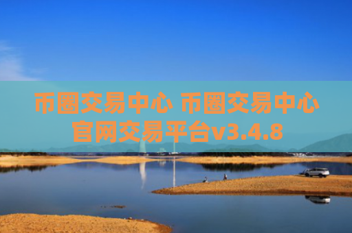 币圈交易中心 币圈交易中心官网交易平台v3.4.8