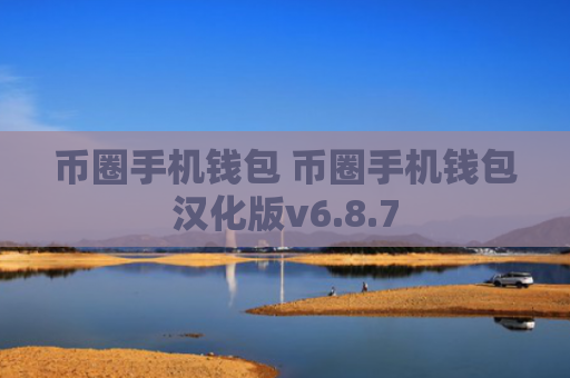 币圈手机钱包 币圈手机钱包汉化版v6.8.7