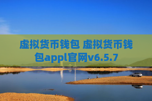 虚拟货币钱包 虚拟货币钱包appl官网v6.5.7