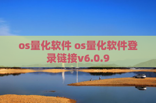 os量化软件 os量化软件登录链接v6.0.9