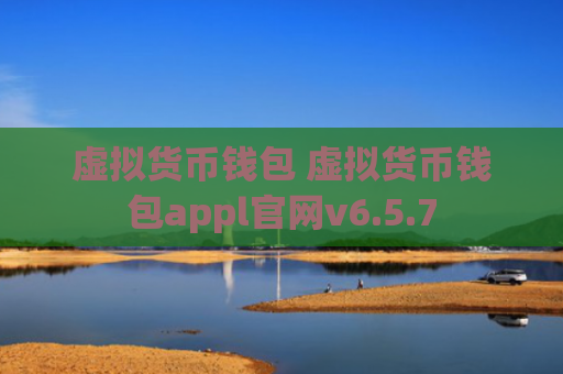 虚拟货币钱包 虚拟货币钱包appl官网v6.5.7