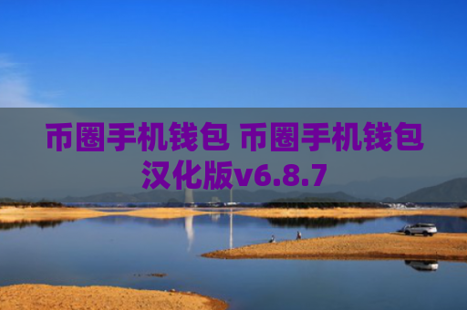 币圈手机钱包 币圈手机钱包汉化版v6.8.7