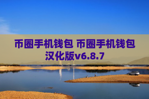 币圈手机钱包 币圈手机钱包汉化版v6.8.7