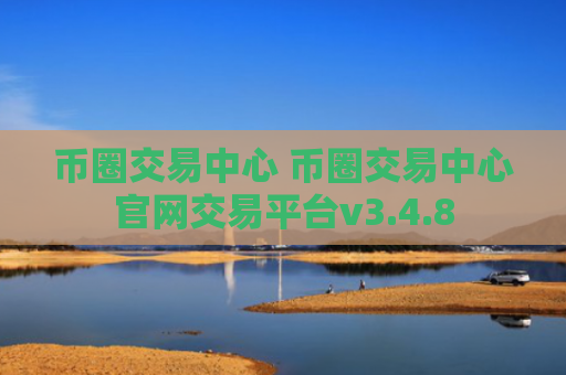 币圈交易中心 币圈交易中心官网交易平台v3.4.8