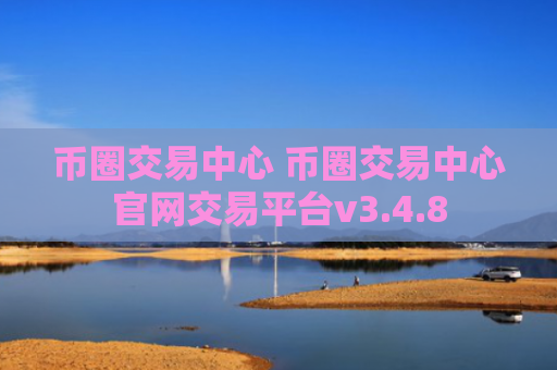 币圈交易中心 币圈交易中心官网交易平台v3.4.8