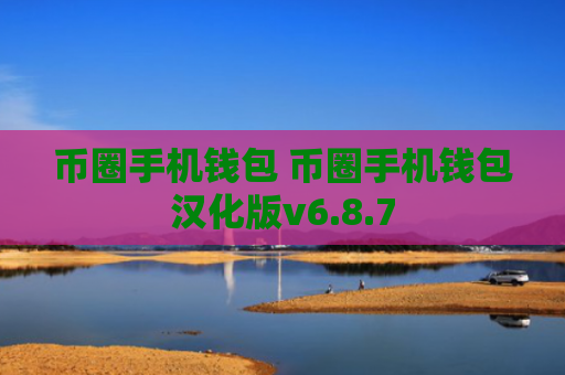 币圈手机钱包 币圈手机钱包汉化版v6.8.7
