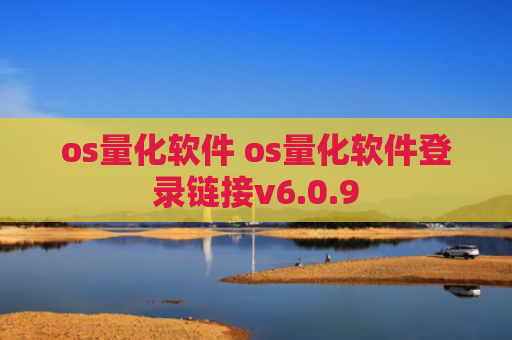 os量化软件 os量化软件登录链接v6.0.9