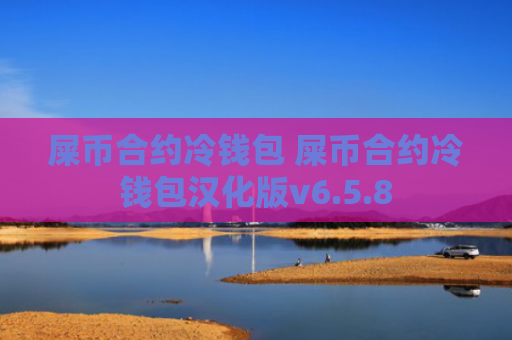 屎币合约冷钱包 屎币合约冷钱包汉化版v6.5.8