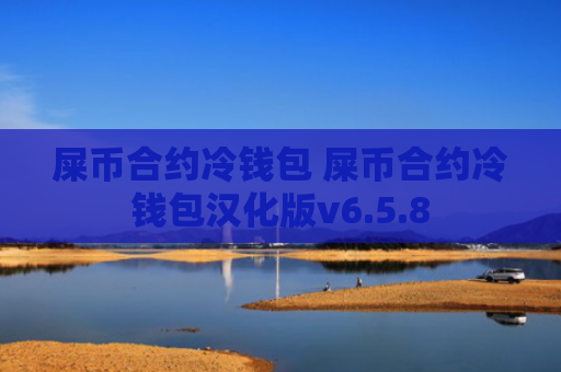 屎币合约冷钱包 屎币合约冷钱包汉化版v6.5.8