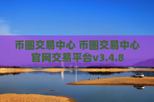 币圈交易中心 币圈交易中心官网交易平台v3.4.8